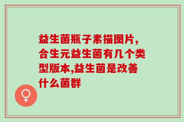 益生菌特殊膳食有哪些(益生菌特别饮食方案是什么？)