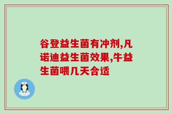 益生菌怎么吃都是酸的(正确吃法！益生菌不再酸！)