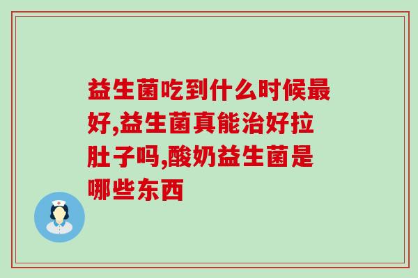 益生菌硒酵母片(益生菌硒酵母片：促进肠道健康与增强免疫力)