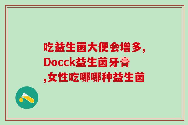 益生菌片剂可以长期吃吗(长期服用益生菌：安不忘危)