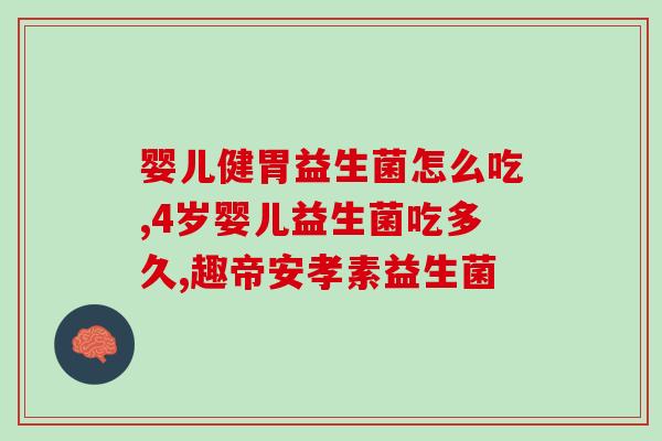 益生菌的片剂叫什么(益生菌片剂名称是什么？)