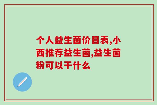 益生菌油滴剂是什么样的(益生菌油滴剂介绍及作用分析)