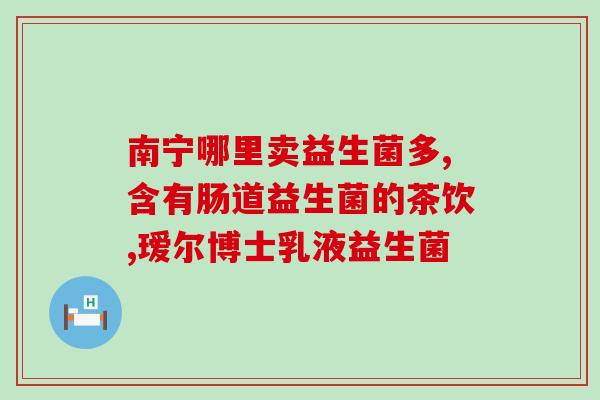 益生菌果仁青春版(果仁青春版加入益生菌，更健康美味)