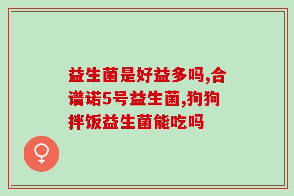 益生菌片剂怎么吃(正确使用益生菌片剂的方法)