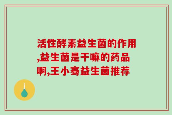 益生菌张敬科代言(张敬科代言的益生菌，让你健康无忧)