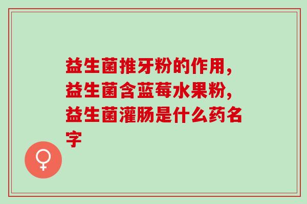 益生菌治疗胀气嗳气有用吗(益生菌有效缓解胀气嗳气问题)