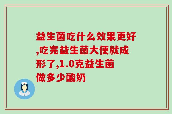 益生菌牌益生菌怎么样(益生菌品牌表现如何？)