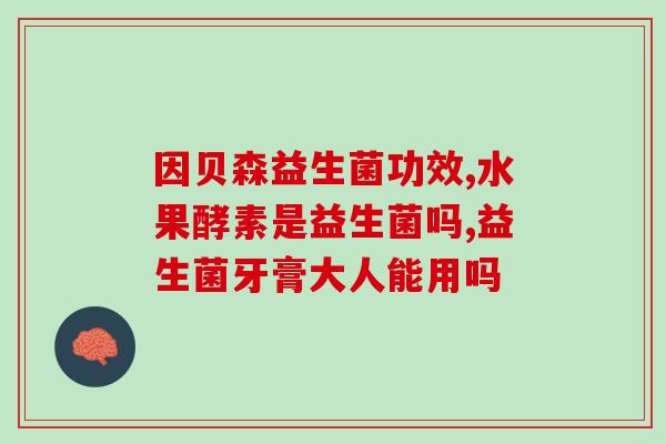 益生菌粉包怎么吃(益生菌粉如何正确服用？)
