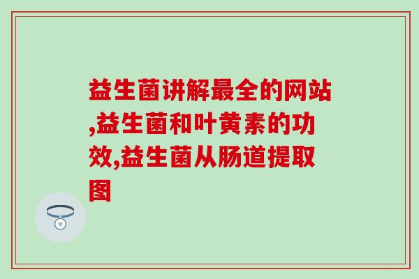 益生菌有生产厂家吗(益生菌的生产厂家是谁？)
