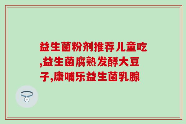 益生菌含量cfu是什么意思(了解益生菌：CFU是怎样核算益生菌含量的？)