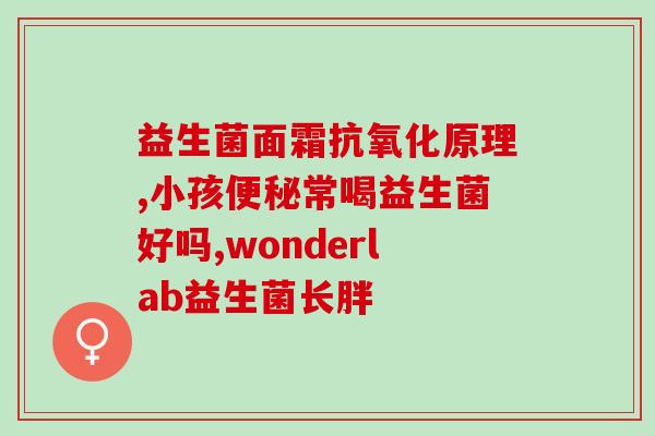 益生菌效果评价表格(益生菌产品效果排行榜)