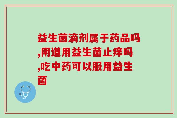 益生菌怎么补更有效一些(有效补充益生菌的方法，你知道吗？)