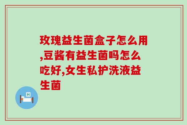 益生菌的作用同意爱益森(益生菌：健康的必需品)