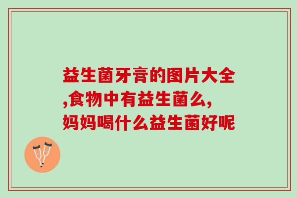 益生菌姐夫小饼干重磅发布！益生菌身边小饼干成为消化利器)