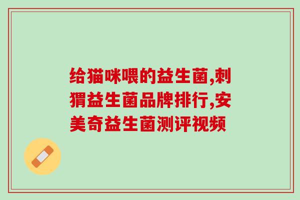 益生菌的尸体有什么用(利用益生菌尸体的方法和用途)