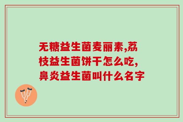 益生菌有必要长期吃么(长期食用益生菌的必要性：解读科学研究数据)