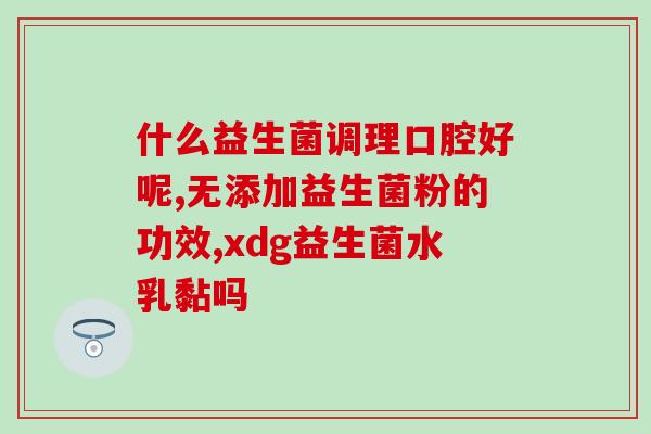 益生菌泡出来怎么是粉红色(益生菌泡发现新变化：颜色变成了粉红色)