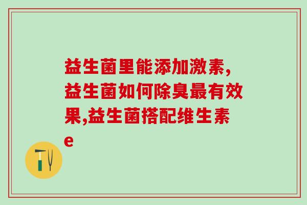 益生菌如何经过胃部(益生菌通过胃部的关键關口)
