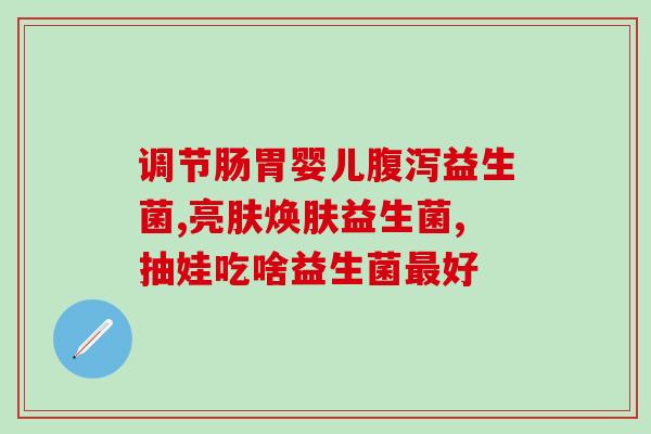 益生菌牛奶有效果吗(益生菌牛奶是否有功效？)