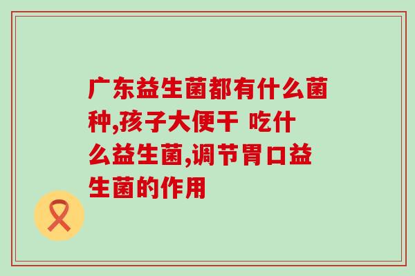益生菌益慈元(益生菌——提高免疫力的健康必备品)