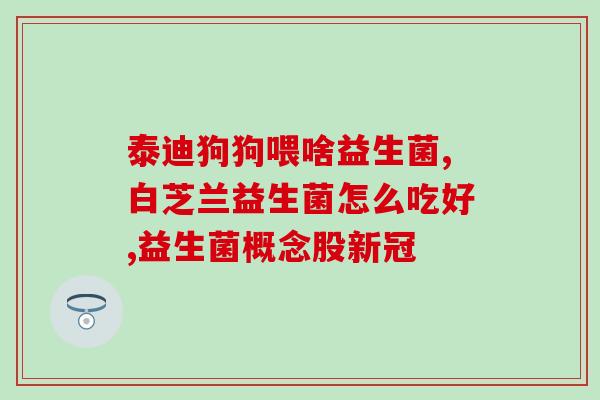 益生菌液体喷雾怎么用视频(看视频学用益生菌液体喷雾，一步掌握使用技巧)