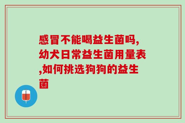 益生菌对我肠胃有什么效果(益生菌对肠胃有何好处)