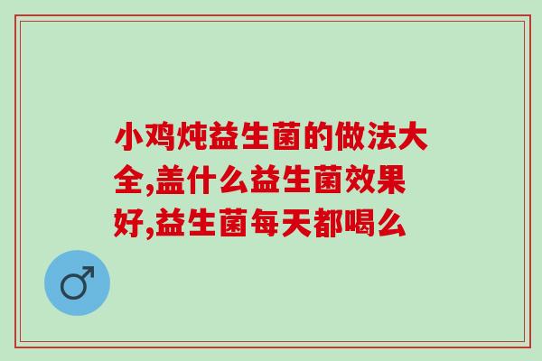益生菌的作用乳r乳(益生菌：促进乳腺健康，提高乳房质量)