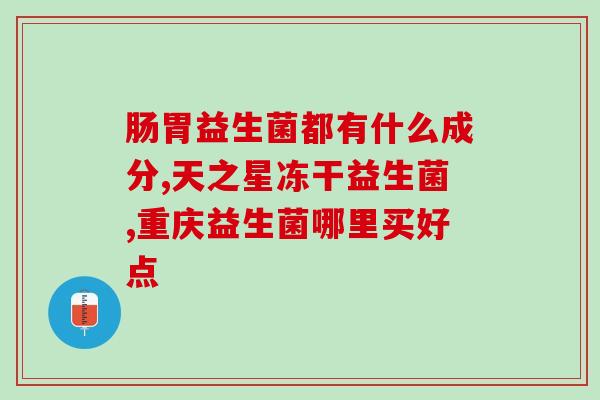 益生菌粉哪里卖的多(益生菌粉哪里可以购买？)