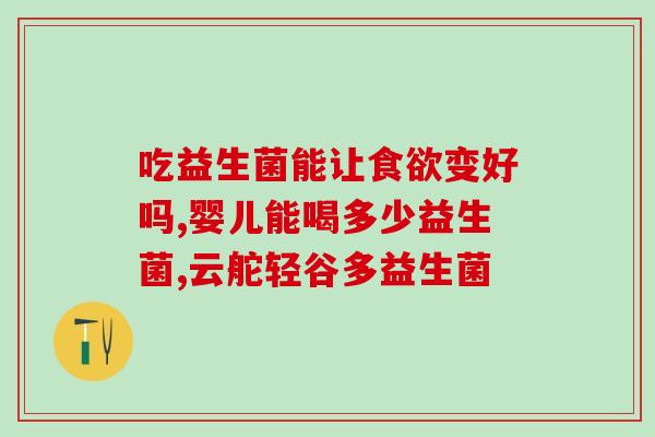 益生菌瘦身怎么样(益生菌能否帮助减肥？)