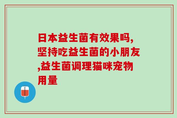益生菌放牛奶中喝有效果吗(喝牛奶中加益生菌是否有效？)