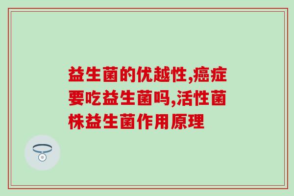 益生菌抗乳腺癌效果好吗(益生菌能预防乳腺癌吗？——关注科学证据)