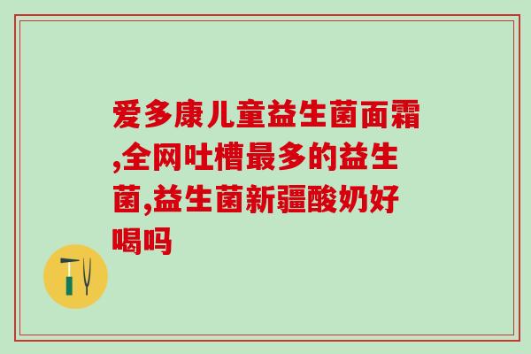 益生菌祛除空气异味效果(空气异味不再困扰，益生菌祛除功效显现)