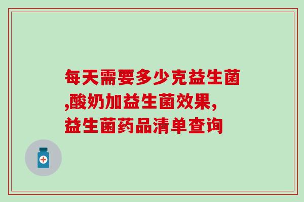 益生菌洁白祛渍怎么用效果好(如何使用益生菌洁白祛渍，让您的衣物清洁如新！)