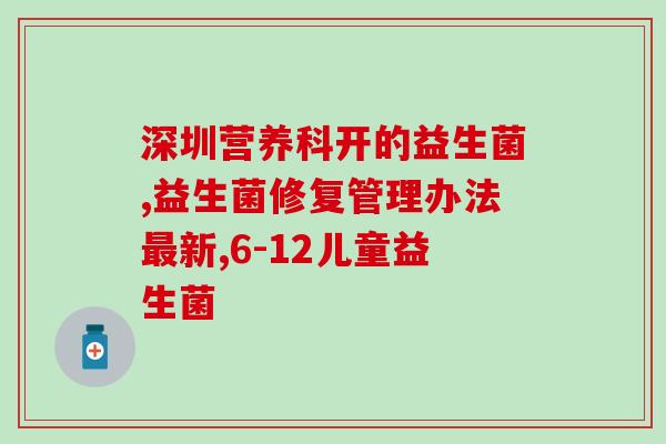 益生菌真的能治很多疾病吗(益生菌：真的有治多种疾病的能力吗？)