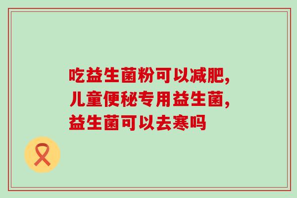 益生菌治什么猫的(猫咪适合吃益生菌吗？解析有效帮助！)