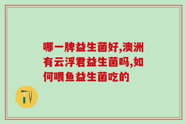 益生菌是如何防治便秘的(益生菌预防便秘：如何发挥作用？)