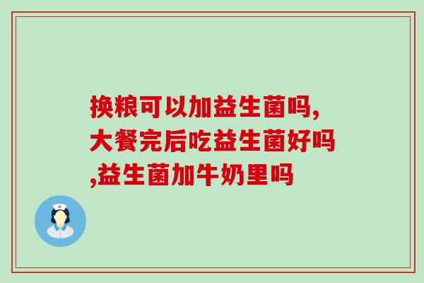 益生菌打开怎么储存(储存益生菌的正确方法，让你轻松打开健康大门)