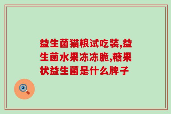 益生菌牙膏都有哪些品牌(益生菌牙膏品牌大盘点)