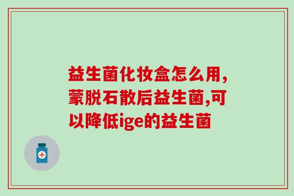 益生菌真的能吸收吗吗女性(益生菌能被女性身体吸收吗？)