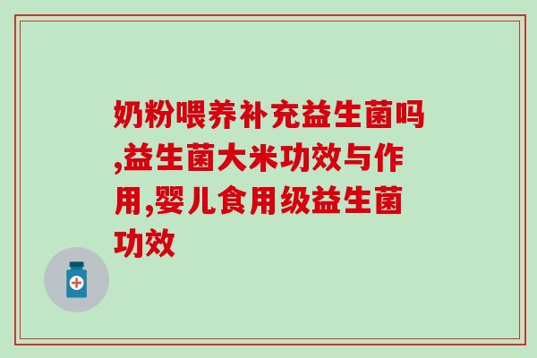 益生菌添加菊粉治便秘效果(菊粉添加益生菌，治疗便秘效果显著)