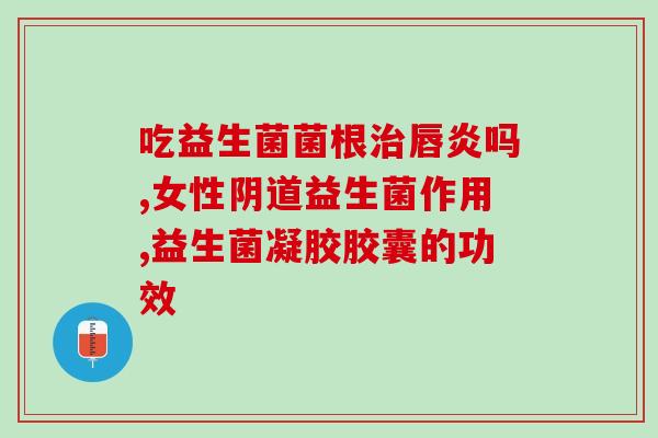 益生菌片什么时候吃合适(益生菌片最佳服用时间建议)