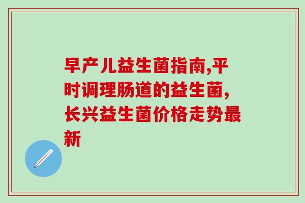 益生菌怎么加入到护肤品(护肤界益生菌新宠：如何添加有效成分？)