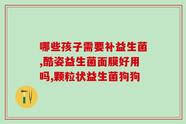 益生菌的避坑(如何正确选择和服用益生菌？)