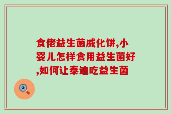 益生菌果蔬固体纤维的作用(益生菌果蔬含丰富固体纤维，可助消化和增益长寿)