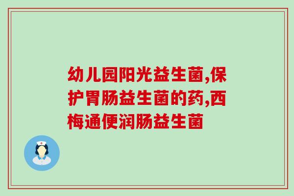 益生菌对应药物是什么菌(益生菌常用药物是哪些菌？)