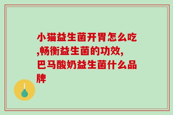 益生菌发酵为什么会有气体(益生菌发酵产生气体的原因)