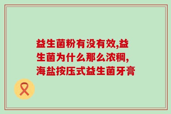 益生菌益生元配方奶粉作用(益生菌奶粉：促进肠道健康的营养选择)