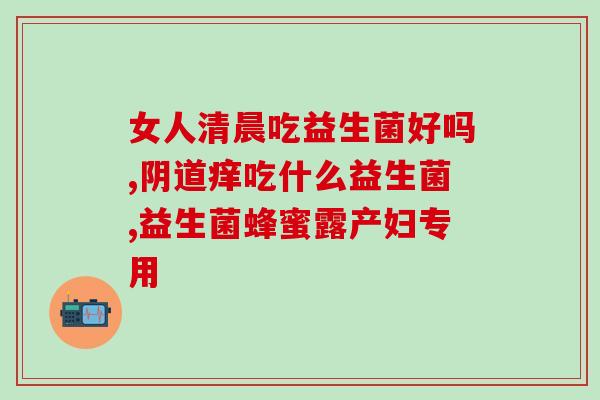 益生菌守护你的健康(益生菌：守护你的健康)