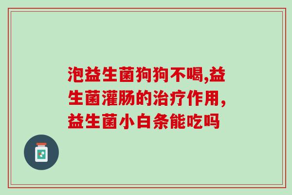 益生菌粉可不可以空腹服用(空腹服用益生菌粉有何影响？)