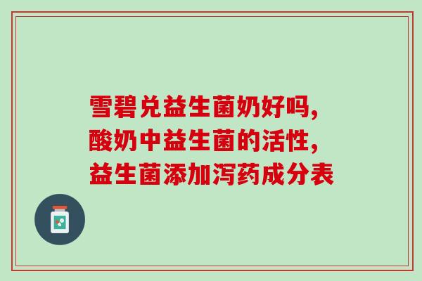 益生菌怎么吃才正确 减肥(正确吃益生菌，助你减掉多余赘肉)